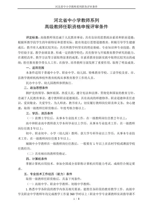 河北省中小学教师系列职务评审条件