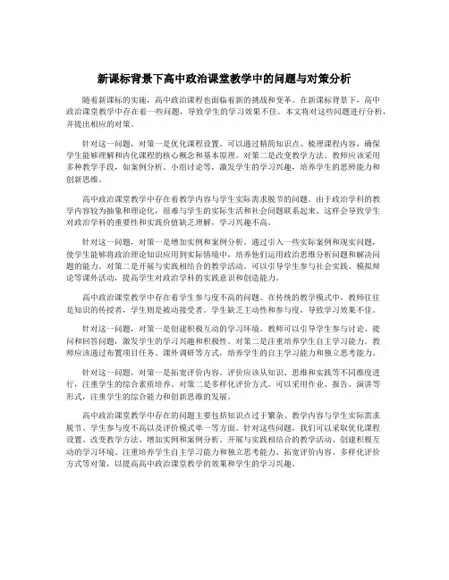 新课标背景下高中政治课堂教学中的问题与对策分析