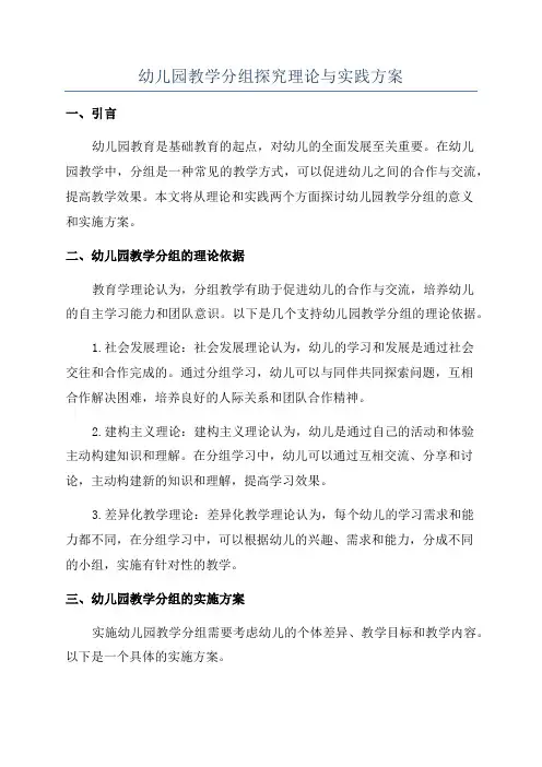 幼儿园教学分组探究理论与实践方案