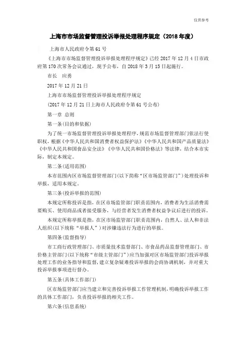上海市市场监督管理投诉举报处理程序规定