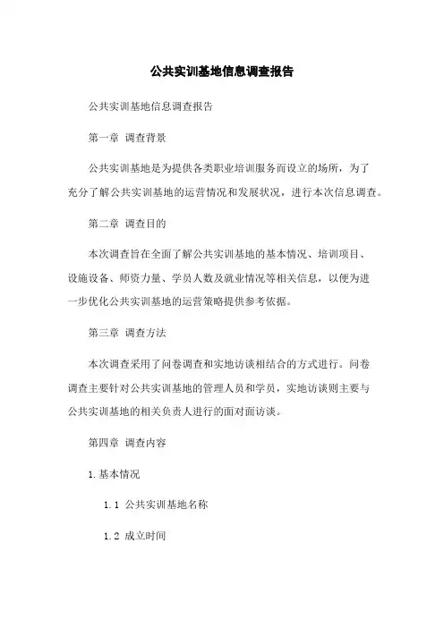 公共实训基地信息调查报告