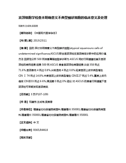 宫颈细胞学检查未明确意义不典型鳞状细胞的临床意义及处理