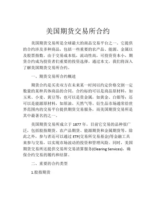 美国期货交易所合约