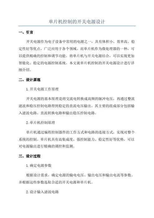单片机控制的开关电源设计