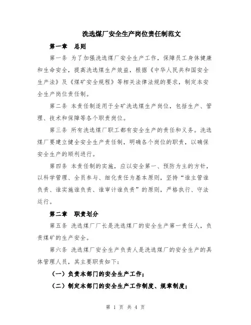 洗选煤厂安全生产岗位责任制范文