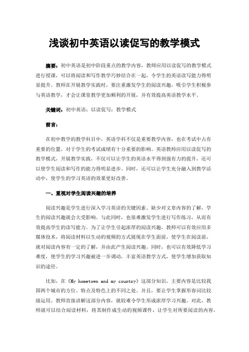 浅谈初中英语以读促写的教学模式