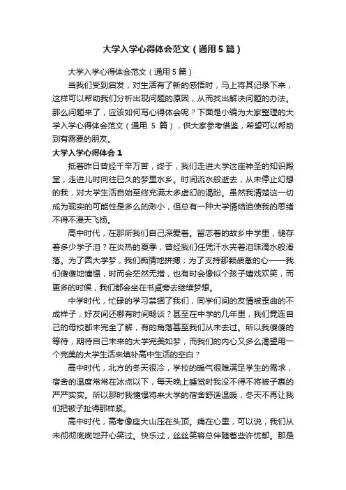 大学入学心得体会范文（通用5篇）