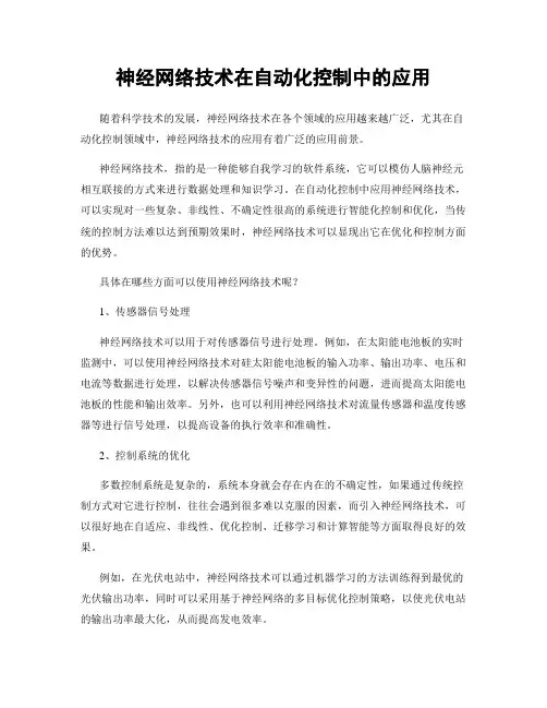 神经网络技术在自动化控制中的应用
