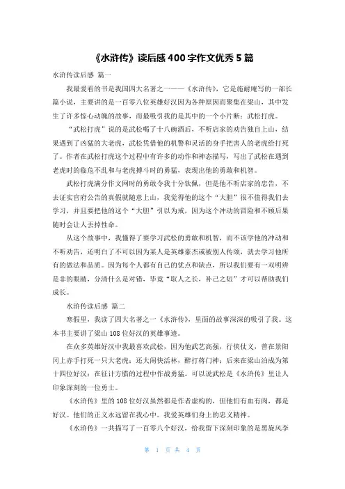 《水浒传》读后感400字作文优秀5篇