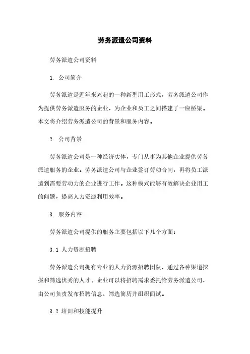 劳务派遣公司资料简版