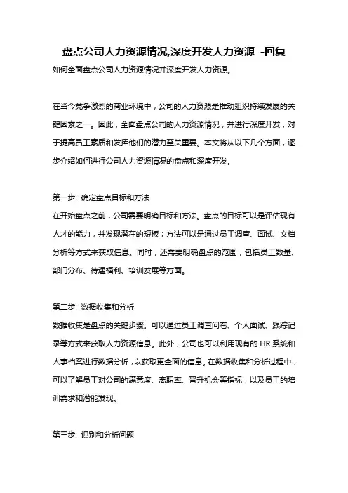盘点公司人力资源情况,深度开发人力资源 -回复
