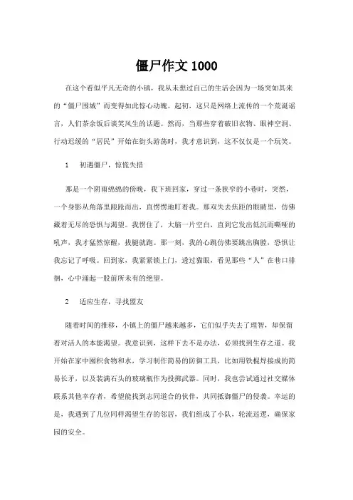 【基础教育】僵尸作文1000