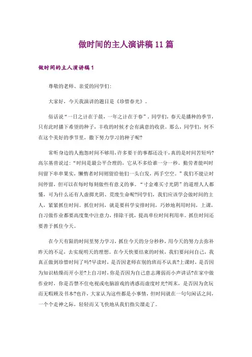做时间的主人演讲稿11篇