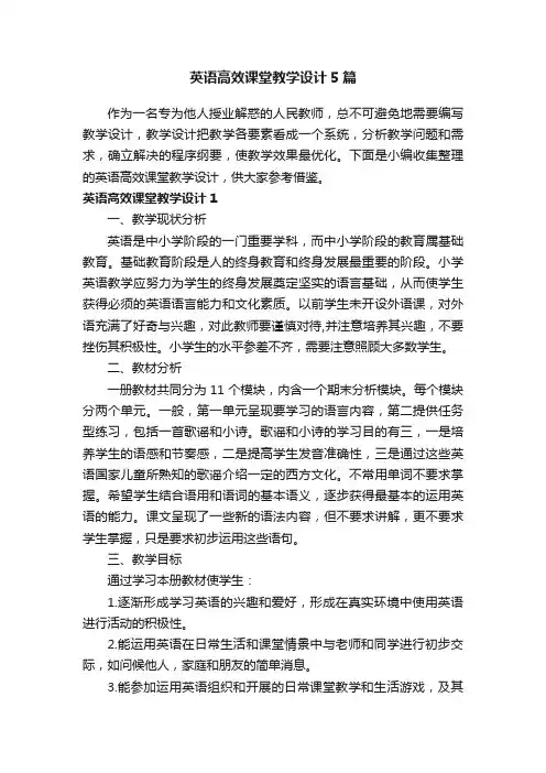 英语高效课堂教学设计5篇