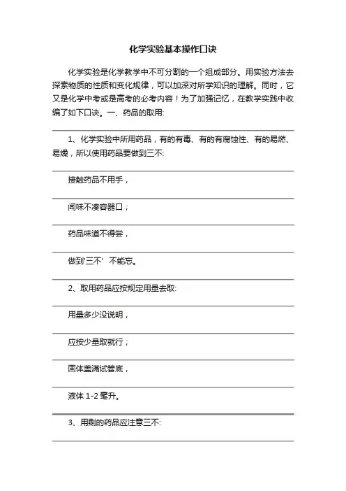 化学实验基本操作口诀