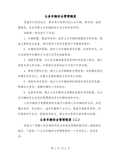 公务车辆安全管理制度(三篇)