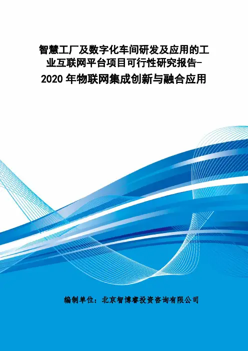 智慧工厂及数字化车间研发及应用的工业互联网平台项目可行性研究报告-2020年物联网集成创新与融合应用