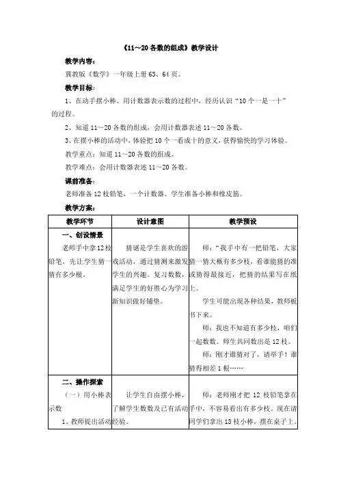 冀教版一年级上册数学教案-第7单元《11～20各数的认识》11～20各数的组成｜冀教版