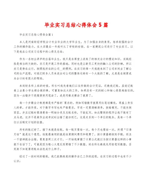 毕业实习总结心得体会5篇