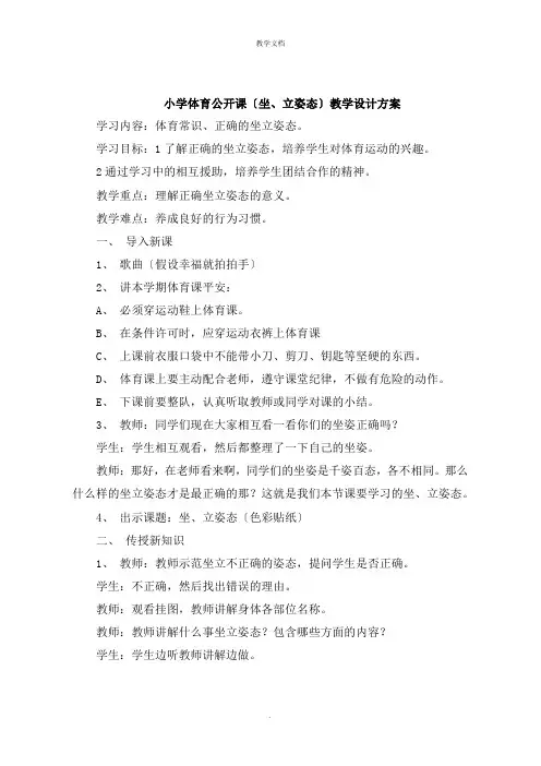小学体育公开课《坐立姿势》教学设计方案