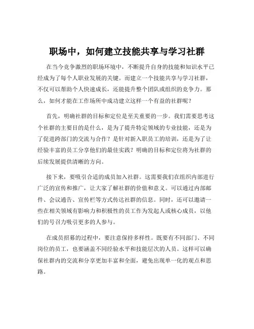 职场中,如何建立技能共享与学习社群