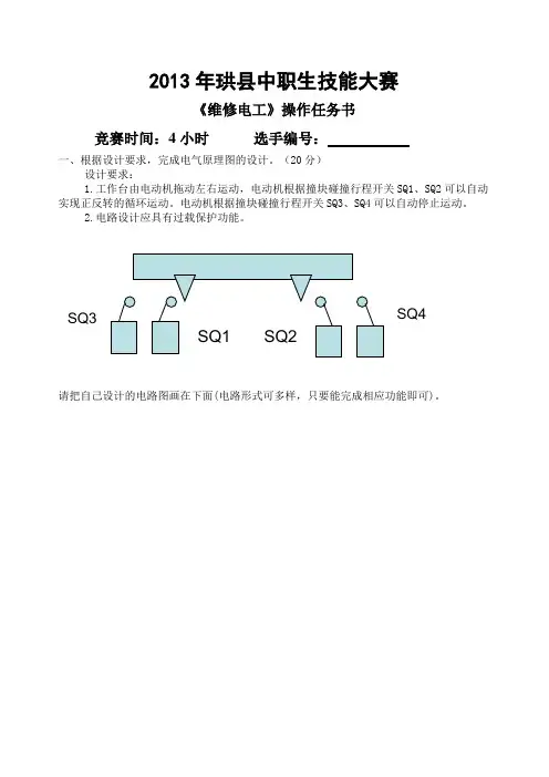 《维修电工》技能竞赛操作试题