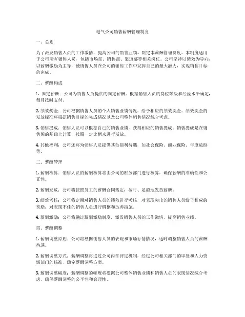 电气公司销售薪酬管理制度