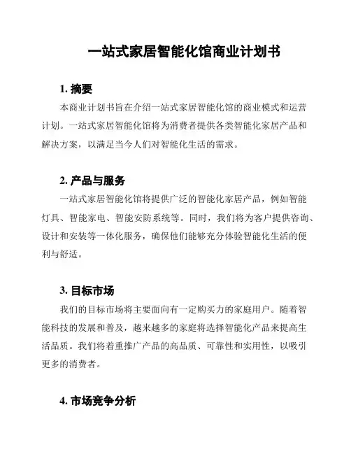 一站式家居智能化馆商业计划书