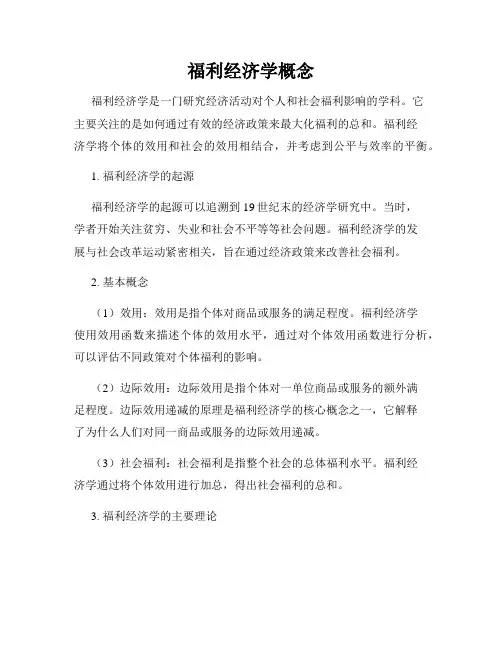 福利经济学概念