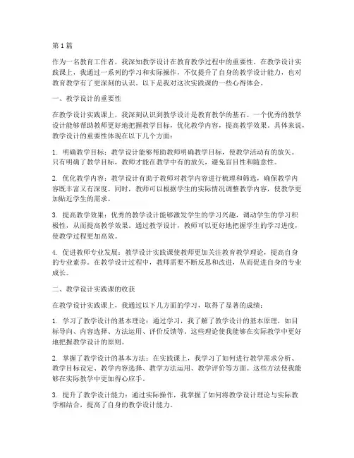 教学设计实践课心得体会(3篇)