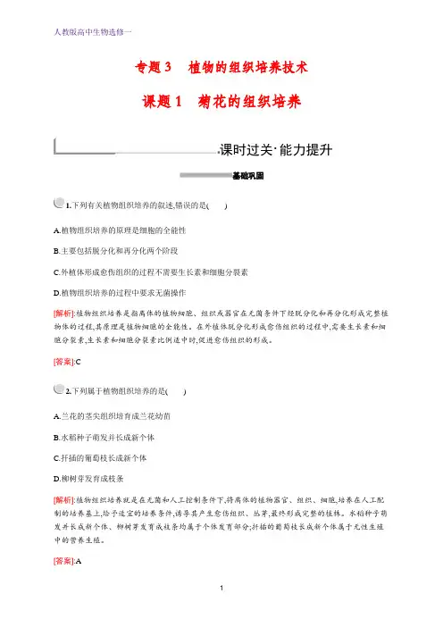 人教版高中生物选修一培优练习：专题3 课题1 菊花的组织培养 含解析