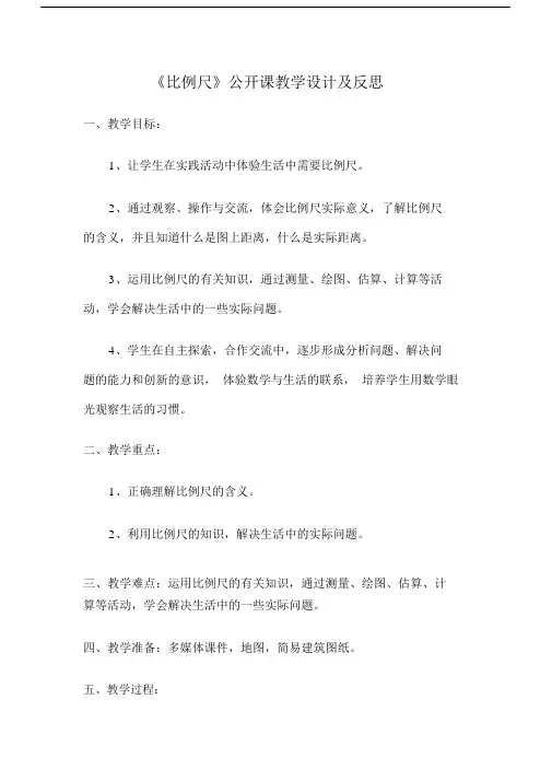 (完整版)《比例尺》公开课教学设计及反思.doc
