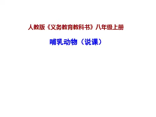 人教版八年级上册生物说课课件：第七节哺乳动物(14张幻灯片)