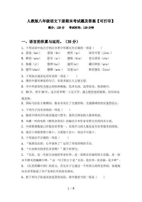 人教版八年级语文下册期末考试题及答案【可打印】