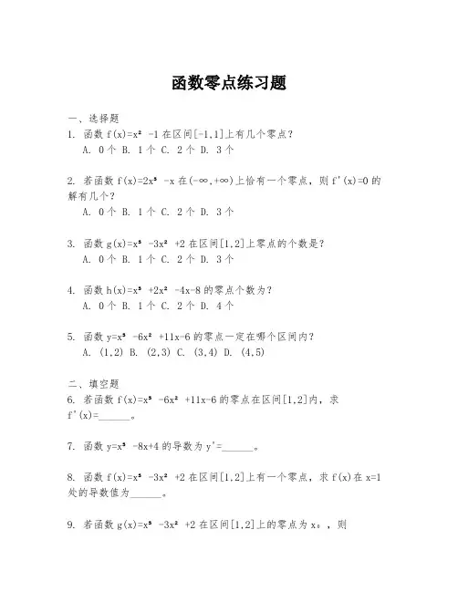 函数零点练习题