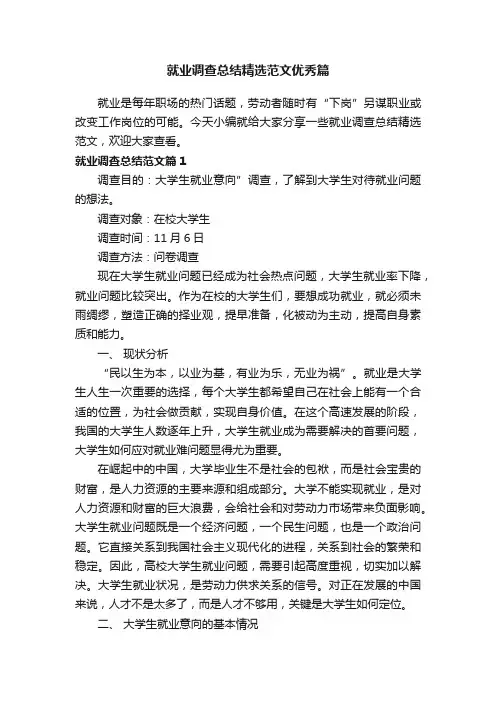 就业调查总结精选范文优秀篇