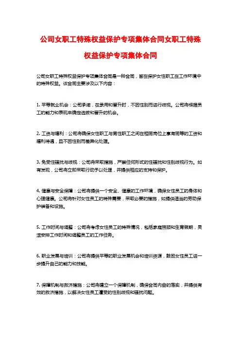 公司女职工特殊权益保护专项集体合同女职工特殊权益保护专项集体合同