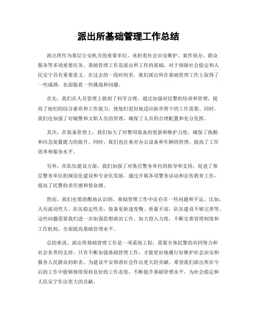 派出所基础管理工作总结