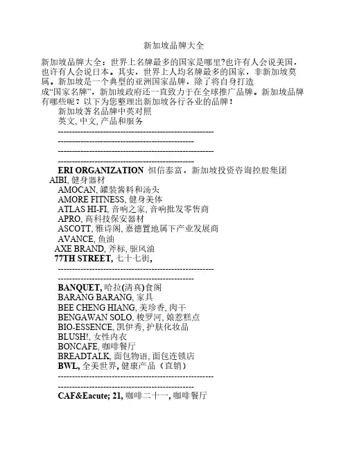 新加坡品牌大全