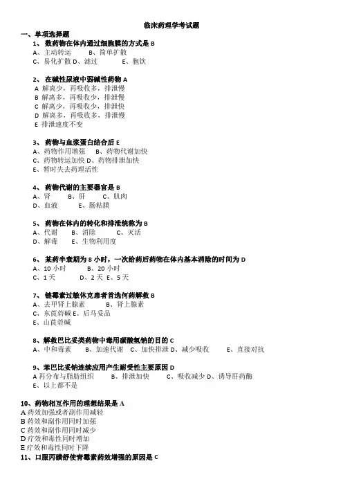 广东省住院医师规范化培训临床药理学考试题选编