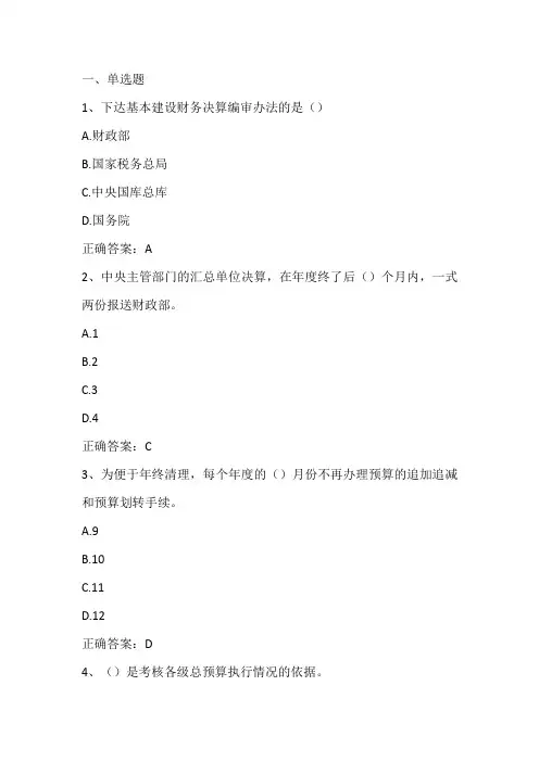 政府预算管理(政府决算和财务报告)单元测试习题与答案