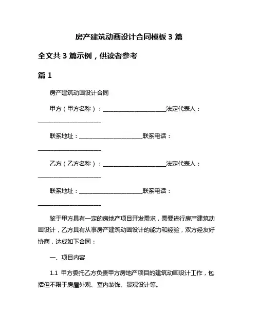 房产建筑动画设计合同模板3篇