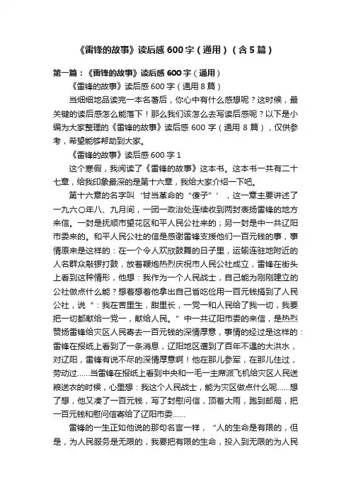 《雷锋的故事》读后感600字（通用）（含5篇）