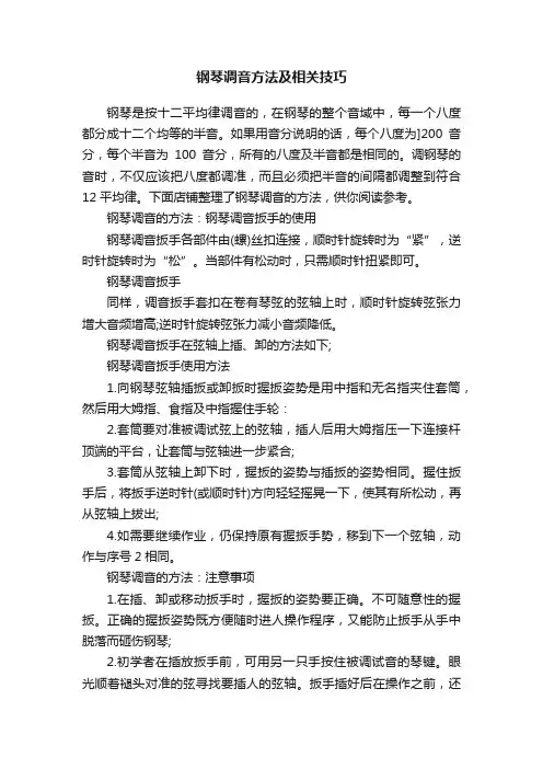 钢琴调音方法及相关技巧