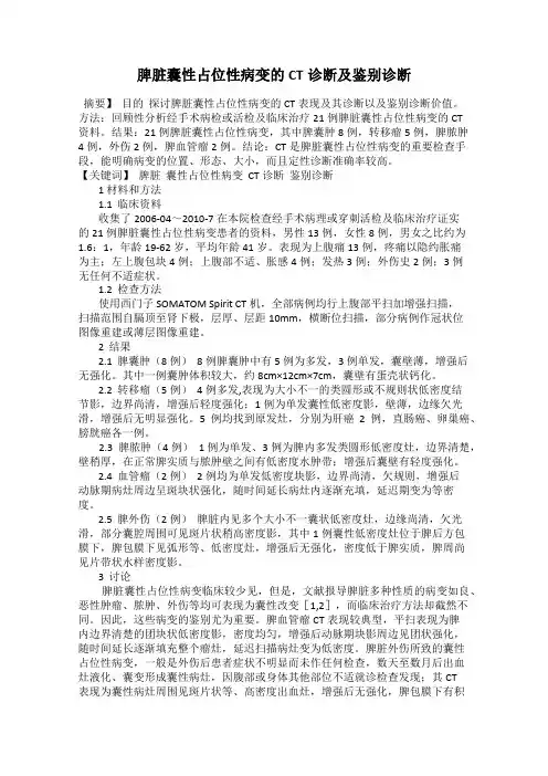 脾脏囊性占位性病变的CT诊断及鉴别诊断