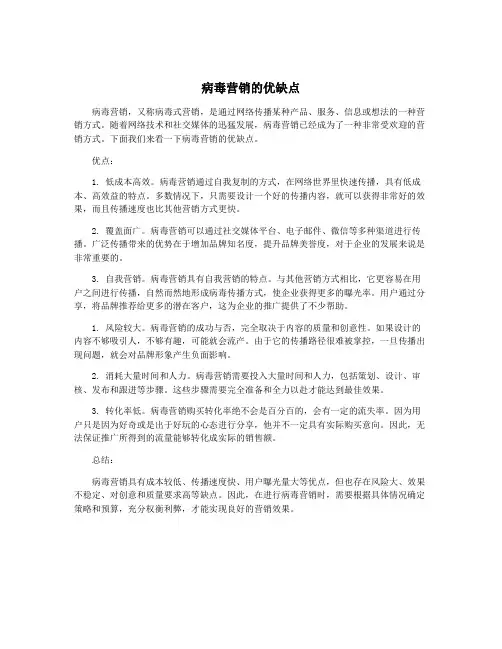 病毒营销的优缺点