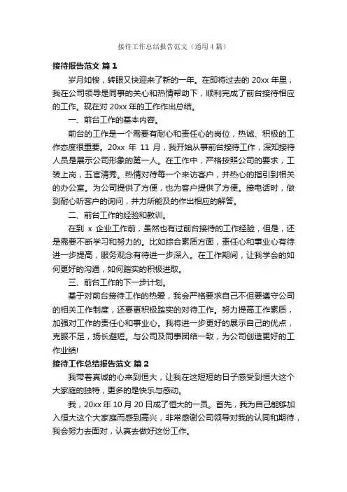 接待工作总结报告范文（通用4篇）