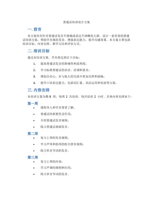 普通话培训设计方案