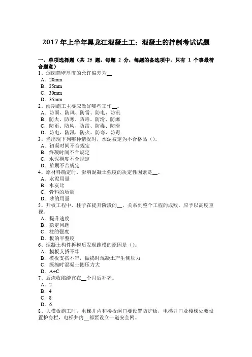 2017年上半年黑龙江混凝土工：混凝土的拌制考试试题