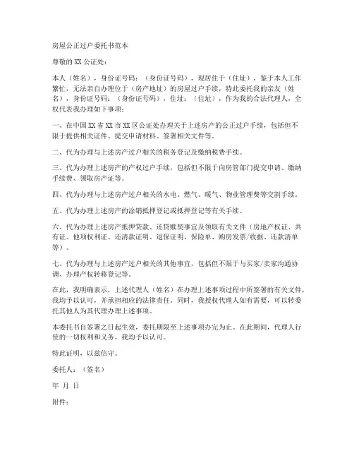 房屋公正过户委托书范本
